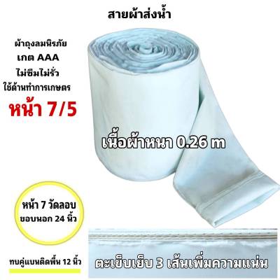 สายผ้าท่อส่งน้ำ ถุงลมนิรภัยความหนา 0.26 m ส่งเสริมส่งน้ำไปแปรงนา หน้า 7 (15 กิโลยาว 105  เมตร 1950 บาท