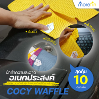 morefin click ผ้าอเนกประสงค์ 10 ผืน สุดคุ้ม! Cocy Waffle ผ้า ทำความสะอาด ดูดซับน้ำรวดเร็ว ดักจับฝุ่นและสิ่งสกปรก ด้วย นวัตกรรมตาข่าย waffle morefin click