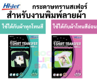 กระดาษทรานเฟอร์ Hi-jet สำหรับผ้าสีอ่อน และผ้าสีเข้ม Inkjet Platinum Transfer Paper 120 แกรม A4 กระดาษสกรีนเสื้อ ลอกลาย