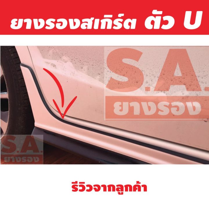 สุดคุ้ม-โปรโมชั่น-ยางรองสเกิร์ต-ตัวu-ขนาด-5-มิล-ยางรองชุดแต่ง-ยางรองตัวu-ยางติดชุดแต่ง-ยางกันบาด-ยางกันคม-ยางเสียบร่อง-ราคาคุ้มค่า-กันชน-หน้า-กันชน-หลัง-กันชน-หน้า-ออฟ-โร-ด-กันชน-หลัง-วี-โก้