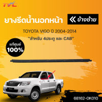 แท้ศูนย์!!! ยางรีดน้ำนอกหน้า TOYOTA VIGO 4D Double Cab, CAB | TOYOTA (68162-0K010 ,68161-0K010)