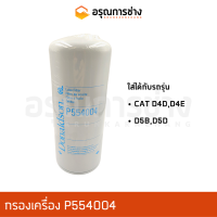 กรองเครื่อง P554004 CAT D4D, D4E, D5B, D5D