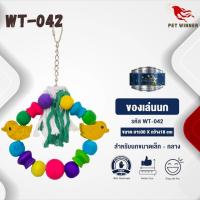 Classica ของเล่นสำหรับนก wt-042