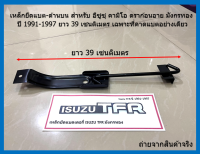 เหล็กยึดแบต-ด้านบน สำหรับ อีซูซุ คามิโอ ดราก้อนอาย มังกรทอง ปี 1991-1997 ยาว 39 เซนติเมตร เฉพาะที่คาดแบตอย่างเดียว