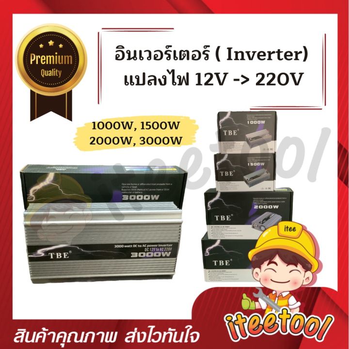 inverter-tbe-แท้100-อินเวอร์เตอร์-แปลงไฟ-12v-เป็น-220v-อินเวอร์เตอร์แปลงไฟ-เครื่องแปลงไฟ