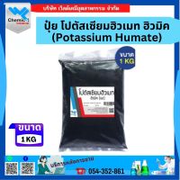 ปุ๋ย โปตัสเซียมฮิวเมท ฮิวมิค (Potassium Humate) 1KG