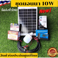 ชุดคอนโทรลเลอร์ชาร์จเจอร์ (ชุดนอนนา10w) โซล่าเซลล์ พลังงานแสงอาทิตย์ 12V พร้อม หลอดไฟ แบต 5 AH ชาร์จเจอร์ 30A