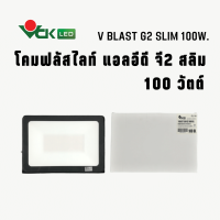 โคมฟลัดไลท์ แอลอีดี จี2 100วัตต์ แสงเดย์ไลท์,แสงวอร์มไวท์ (V BLAST G2 Slim LED 100W Daylight,Warm White)