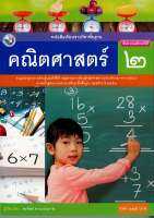 คณิตศาสตร์ 2560 ป.2 พ.ว. 115.- 9786160542963