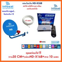 ชุดพร้อมใช้ INFOSAT HD-X168 +จานดาวเทียม INFOSAT 35CM.(ยึดผนัง)+สาย RG6.10M พร้อมหัวF