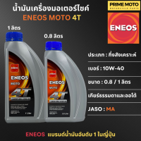 น้ำมันเครื่องกึ่งสังเคราะห์ เอเนออส ENEOS MOTO 4T 10W-40 สำหรับมอเตอร์ไซค์ ขนาด 0.8 ลิตร และ 1 ลิตร