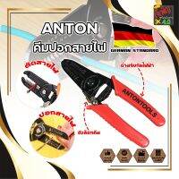 ANTON คีมปอกสายไฟ เกรดเยอรมัน คีมปอก คีมตัด สายไฟ Professional Milling Tooth Wire Stripper