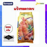 แป้งทอดกรอบ เซพแพ็ค Savepak TEMPURA FLOUR 1 kg ชุบแป้งทอด กรอบนาน ไม่อมน้ำมัน ขนาด 1 กิโลกรัม |Balahala