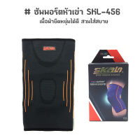 ซัพพอร์ตหัวเข่า สวมใส่สบาย ไม่ระคายเคือง SKL-456