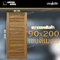 ลำพูนค้าไม้ (ศูนย์รวมไม้ครบวงจร) ประตูไม้สัก โมเดิร์น 90x200 ซม. วงกบ วงกบไม้ ประตู ประตูไม้ ประตูห้องนอน ประตูห้องน้ำ ประตูหน้าบ้าน ประตูหลังบ้าน ประตูไม้จริง ประตูบ้าน ประตูไม้ถูก ประตูไม้ราคาถูก ไม้ ไม้สัก ประตูไม้สักโมเดิร์น ประตูเดี่ยว ประตูคู่