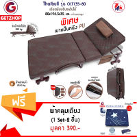 Getzhop เตียงนอนพับได้ เตียงผู้ป่วย Thaibull รุ่น OLT135-80 หนัง PU (Brown) แถมฟรี! ชุดผ้าปูเตียง ผ้าคลุมเตียง สำหรับ เตียงเสริม 80*96.25 (1Set/2ชิ้น) Blue