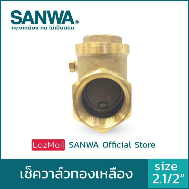 sanwa-เช็ควาล์ว-เช็ควาล์วทองเหลือง-ซันวา-swing-check-valve-วาล์วกันกลับ-สวิงเช็ควาล์ว-2-นิ้วครึ่ง-2-1-2