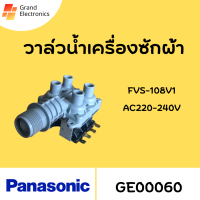 วาล์วน้ำเข้าเครื่องซักผ้า 4ทาง PANASONIC พานาโซนิค รุ่น FVS-108V1/W-C (แท้) อะไหล่เครื่องซักผ้า