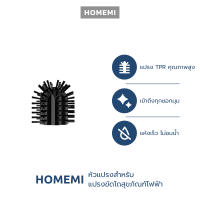 Homemi หัวแปรงขัดโถสุขภัณฑ์ไฟฟ้า ฆ่าเชื้อ สำหรับ Homemi Electric Toilet Brush รุ่น HM-A-EUTB-300