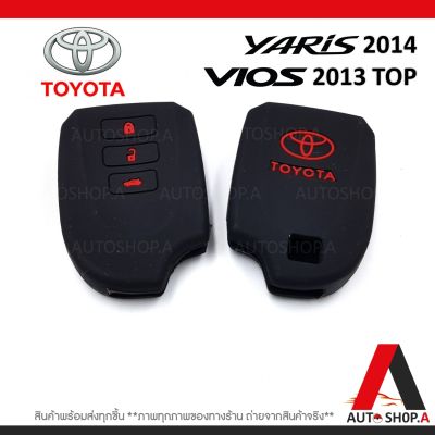 {ส่งเร็ว1-2วัน} ซิลิโคนกุญแจ เคสกุญแจรถ ปลอกกุญแจ รถยนต์ TOYOTA YARIS 2014 , vios 2013 Top 3ปุ่ม By Autoshop.A