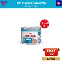 [ยกถาด 12 กระป๋อง] Royal Canin Start Mousse อาหารเปียกแม่สุนัข ตั้งท้อง 6 สัปดาห์ขึ้นไป - ให้นม และ ลูกสุนัขหย่านม อายุ 1-2 เดือน (เนื้อมูส, Canned Dog Food, โรยัล คานิน)