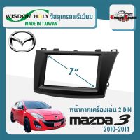 งานดี หน้ากาก MAZDA 3 หน้ากากวิทยุติดรถยนต์ 7" นิ้ว 2 DIN มาสด้า 3 ปี 2010-2014 ยี่ห้อ WISDOM HOLY สีดำ สำหรับเปลี่ยนเครื่องเล่นใหม่ CAR RADIO FRAME