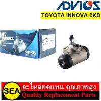 กระบอกเบรก ADVICS สำหรับ INNOVA 2KD INNOVA 2KD #WCTS-010 (1ชิ้น)