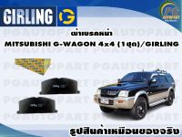 ผ้าเบรคหน้า MITSUBISHI G-WAGON 4x4 (1ชุด)/GIRLING