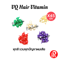 วิตามินบำรุงเส้นผม [ X 45 เม็ด ] VQ Hair Vitamin ผมแตกปลาย เร่งผมยาว ผมทำสี ปกป้องผมเสีย (เลือกสี )