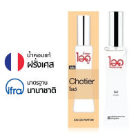 IDOFRAGRANCE  น้ำหอม ไอดู กลิ่น โชเอ้ Chotier Eau De Parfum สำหรับสุภาพบุรุษ สุภาพสตรี ให้ความรู้สึกถึงความมีเสน่ห์ หรูหรา และกล้าหาญ