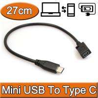 สายแปลง หัว Mini USB ไปเป็น Type C ยาว 27cm จำนวน 1 เส้น USB 3.1 Type C Male Plug to Mini USB Female Adapter