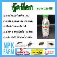 กู๊ดน็อก 250 ซีซี ไซเปอร์เมทริน 10% กำจัดยุง แมลงวัน เห็บหมัด มด ปลวก แมลงสาบ ตะเข็บ ยาฆ่ายุง พ่นยุง ฉีดในคอกสัตว์ ตามทางเดิน ซอกมุม npkplant