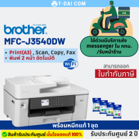 เครื่องพิมพ์มัลติฟังก์ชันอิงค์เจ็ท (A3) Brother MFC-J3540DW (พร้อมหมึกแท้1ชุด+รับประกันศูนย์2ปี)