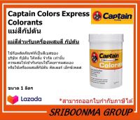 Captain Colors Express Colorants | แม่สีกัปตัน สำหรับเครื่องผสมสี | ขนาด 1 ลิตร