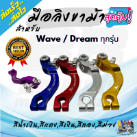 มือลิง เบรคหลังโค้ง(ขาม้า) Wave Dream สำหรับ HONDA WAVE ทุกรุ่น มือลิงแต่ง/มือลิงเบรคหลัง/มือริง งานสวยพร้อมส่ง ราคาถูก อะไหล่มอเตอร์ไซค์