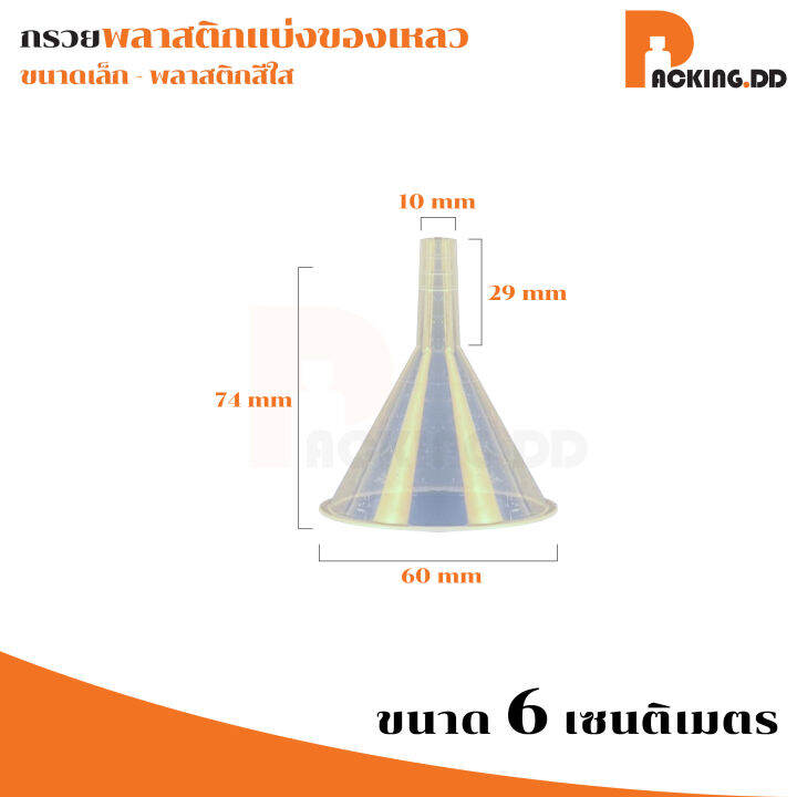 packing-dd-กรวยพลาสติก-xg2-กรวยกรอกน้ำหอม-กรวยเล็กจิ๋ว-กรวยเล็กจิ๋ว-กรวยเล็กจิ๋ว-สีใส-50mm-60mm