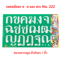 แผ่นเพลท ตัวอักษรภาษาไทย ก - ฮ และ สระ  No.222 ขนาดตัวอักษรสูง 2 นิ้ว  จำนวน 1 ชุด