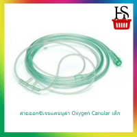 สายออกซิเจนแคนนูล่า Oxygen Canular เด็ก[971558]