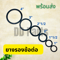 ยาง รองข้อต่อ 1นิ้ว,1.5นิ้ว,2นิ้ว,2.5นิ้ว,3นิ้ว,4นิ้ว แหวนยาง ประเก็นยาง สำหรับข้อต่อ PVC