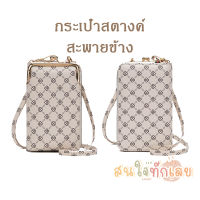 MYshoe กระเป๋าแฟชั่น มาใหม่ กระเป๋าสะพายข้าง ใส่มือถือ หนังPU ลายสวย