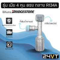 หัวอัดสาย (รุ่น เมีย 4 หุน ตรง กลาง เกลียวเตเปอร์ + ที่เติมน้ำยา R134a) ใช้กับสาย BRIDGESTONE บริดจสโตน อลูมิเนียม หัวอัดสาย หัวอัด หัวอัดแอร์