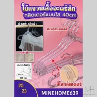 Minehome639 ไม้แขวนเสื้อ ไม้แขวนผ้า ไม้แขวน ไม้แขวน Cloth Hanger ไม้แขวนเสื้ออะคริลิก กลิตเตอร์แบบใส 40 cm(พร้อมส่ง)