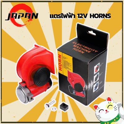 HORN แตรลมไฟฟ้าแบบเสียงคู่ 12V แตรไฟฟ้า ปากสีแดง ดังไพเราะดังกังวาลHORN แตรรถยนต์ แตรลม แตรลมไฟฟ้ารถยนต์ปากคู่ 2 ปาก