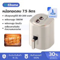 EIHOME หม้อทอดไร้น้ำมัน ความจุขนาดใหญ่ รุ่นใหม่ 7.5L ตะแกรงที่ถอดออกได้ มัลติฟังก์ชั่นใช้ได้หลากหลาย Air Fryer