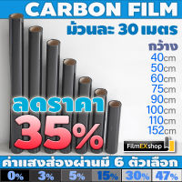 ฟิล์มกรองแสง ฟิล์มคาร์บอน ฟิล์มติดกระจก ฟิล์มกรองแสงรถยนต์ ฟิล์มอาคาร Carbon Window Film (ม้วนละ30เมตร)