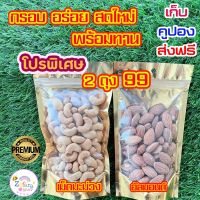 อัลมอนด์100g ?VS?เม็ดมะม่วงหิมพานต์อบ 100gพร้อมทาน!! เม็ดใหญ่ นำเข้าจาก USA อบใหม่ๆ สินค้านำเข้าจากอเมริกา"