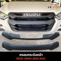 ครอบกระจังหน้า ISUZU  D-MAX 2022-2023 เตี้ย-สูงใส่ได้ มี 5 สีให้เลือก (2 ชิ้น) AOS