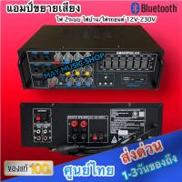 เครื่องขยายเสียง แอมป์ขยายเสียง AMPLIFIER Bluetooth MP3 USB SD CARD ใช้ไฟ 12vDc-220vAcได้ SOUNDMILAN รุ่น AV-307 2000W P.M.P.O ส่งฟรี