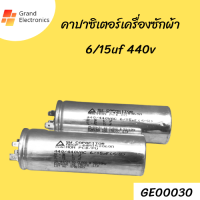 คาปาซิเตอร์เครื่องซักผ้า6/15uf 440v อะไหล่เครื่องซักผ้า