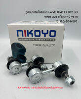 (พร้อมส่ง) ลูกหมากกันโคลงหน้า HONDA CIVIC EK 96-99 ตาโต 96-01Civic CR-V (คู่) รับประกัน6 เดือน  รหัสสินค้า 51320-S04-003 NIKOYO RUBBER PARTS